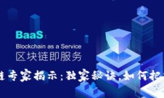 93亿人民币区块链专家揭示：独家秘诀，如何把握