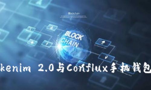 专家揭秘：Tokenim 2.0与Conflux手机钱包的独家秘诀！