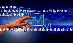 关于“tokenim2.0钱包是不是假的”这个问题，可以