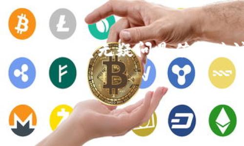 什么是Tokenim 2.0？
谈到数字钱包，很多人可能会想起各种各样的平台和应用。但如果你提到Tokenim 2.0，很多人可能还不太熟悉。其实，Tokenim 2.0是一个新的数字钱包平台，旨在为用户提供更安全、更便捷的加密资产管理体验。

Tokenim 2.0的特点
那么，Tokenim 2.0到底有什么独特之处呢？首先，它声称具备世界级的安全性能，采用了多重加密技术和生物识别功能，这让很多用户倍感安心。再者，用户界面友好无障碍，适合不同年龄层和技术水平的人使用，简直是为那些不太懂技术的朋友量身打造的。

Tokenim 2.0是不是世界上最大的数字钱包？
当问到“Tokenim 2.0是否是世界上最大的数字钱包”时，其实这个问题的答案是相对的。现在市面上有很多知名的数字钱包，比如Coinbase、Binance Wallet等，这些钱包的用户数量和知名度都非常高，而且已经建立了相对完善的生态系统。

Tokenim 2.0的用户基础
尽管Tokenim 2.0在技术和功能上都很强大，但若论用户基础，的确暂时还无法和这些世界著名的钱包相提并论。不过，它的推出确实为数字货币行业带来了新的希望和可能性，尤其是在安全性和用户体验方面。

与其他钱包的对比
如果把Tokenim 2.0与其他现有数字钱包进行对比，会发现它在某些方面也有自己独特的闪光点。例如，其交易速度非常快，基本上可以实现实时到账，这在一些主流钱包中并不常见。而且，在手续费方面，Tokenim 2.0也在努力压低成本，力求为用户提供更具性价比的服务。

用户的反馈如何？
当然，用户的反馈也是很重要的。根据一些网络评论，很多人对Tokenim 2.0的安全性表示赞赏，同时也期待它能够在未来的更新中不断丰富功能。在某些社交平台上，用户分享自己使用Tokenim 2.0的经验时，普遍认为它的界面设计既美观又实用。

未来展望
展望未来，Tokenim 2.0有潜力迅速崛起，面对日益激烈的市场竞争，它需要不断自己的功能和服务。如果能稳步提升用户基础，增加市场渗透率，未来有可能在数字钱包行业占据一席之地。

总结
总的来说，Tokenim 2.0作为一款新兴的数字钱包，它虽说目前还不能称为世界最大的钱包，但凭借其卓越的安全性能和用户体验，毫无疑问是值得关注的。对于那些希望在快速发展的加密货币市场中找到一款可靠钱包的用户来说，Tokenim 2.0无疑是一个不错的选择。

Tokenim 2.0,数字钱包,加密资产/guanjianci
专家独家揭秘：Tokenim 2.0是世界上最大的数字钱包吗？