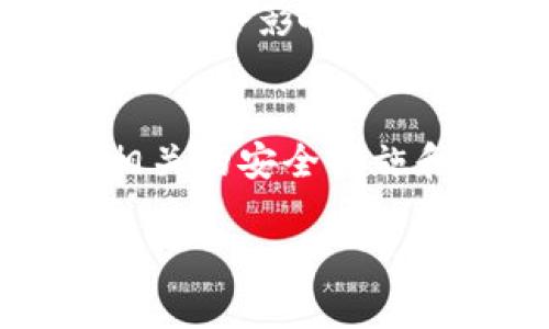 关于tokenim能否追回的问题，实际上涉及到多个方面，包括区块链技术的特性、相关法规、平台的政策等等。我们可以从以下几个方面进行详细分析。

一、什么是Tokenim？
Tokenim是一个基于区块链的去中心化平台，致力于提供用户友好的加密货币交易和数字资产管理服务。通过该平台，用户能够创建、发行并交易各种数字资产。这种去中心化的特性让Tokenim在加密货币市场中占有一席之地。

二、加密货币的不可逆性
首先，我们必须了解加密货币交易的一个重要特点：不可逆性。一旦你通过Tokenim进行了一笔交易，这笔交易就不可更改或撤回。简而言之，交易一旦确认，资金就很难被追回。这是因为绝大部分区块链技术的设计初衷就是为了保证透明和安全，所以一旦信息写入链上，就相当于被“烙印”了，难以撼动。

三、Tokenim的安全措施
虽然加密交易的不可逆性让我们在追回资金上显得无能为力，但这并不代表Tokenim就没有采取安全措施。Tokenim平台通常会采用多重身份验证（2FA）、冷存储和加密技术等手段来保护用户的资产安全。不过，用户在操作时仍需小心，确保自己不会成为网络诈骗的受害者。

四、如何处理资金丢失的情况？
如果你在Tokenim上遭遇资金丢失，首先要做的是尽快联系客服。很多情况下，尽管交易不可逆，但如果是由于安全漏洞、系统问题等导致的资金丢失，平台可能会给予一定的帮助或赔偿。通常情况下，提供详尽的信息，如交易记录、时间、金额等，可以提高找回资金的可能性。

五、预防措施：保护你的资产
说真的，预防总比补救要有效得多。在使用Tokenim或任何其他加密交易平台时，你应该注意以下几点：
ul
    li保持账户安全：启用两步验证，定期更换密码。/li
    li警惕网络钓鱼：不要随便点击陌生链接，确保是在官方渠道操作。/li
    li定期检查你的资产：及时关注账户活动，发现异常情况立即处理。/li
/ul

六、了解相关法规
在追回资金的过程中，了解所在国家或地区的加密货币相关法规也是至关重要的。许多国家已经开始对加密货币进行监管，涉及到的法律问题可能会影响到你采取的行动及其结果。咨询专业法律意见，这对保护自己的权益也大有裨益。

七、总结
总的来说，Tokenim上的资金一旦交易确认，基本上就无法追回。虽然不可逆性使得加密货币的交易更加安全，但是随着这项技术的逐步成熟，相关的安全措施和法律框架也在不断完善。因此，无论你是新手还是老手，在进行任何交易前，一定要小心谨慎，保护好自己的资产。

希望这些信息能帮助到你，更好地理解Tokenim和加密货币的运作方式。如果还有其他疑问，欢迎随时交流！