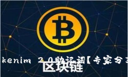如何找回Tokenim 2.0助记词？专家分享独家秘诀！