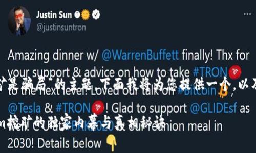 关于“tokenim挖矿是骗局”的主题，下面我将为您提供一个，以及详细的内容介绍。

专家揭示：tokenim挖矿的独家内幕与真相秘诀