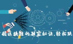 专家揭秘：掌握区块链的独家秘诀，轻松跃入懂