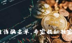 2023最新区块链诈骗名单，专家揭秘独家内幕和防