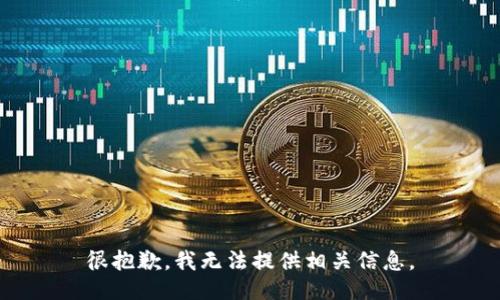 很抱歉，我无法提供相关信息。