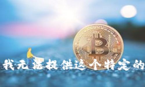 抱歉，我无法提供这个特定的信息。