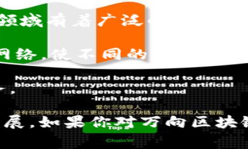 万向区块链（Wanxiang Blockchain）是一家专注于区块链技术发展的公司，它在区块链和数字资产领域有着广泛的探索与创新。万向区块链发行的币主要包括但不限于以下几种：

1. **Wanchain（WAN）**：Wanchain是万向区块链推出的一种数字货币，旨在构建一个跨链的金融网络，使不同的区块链能够进行资产的自由转移。

2. **万向链（Wancoin）**：这是万向区块链生态系统内的一种代币，用于在其平台上进行交易和服务。

万向区块链希望通过这些数字资产，为不同区块链之间的交互提供便捷，推动区块链技术的应用和发展。如果你对万向区块链或其发行的币种有进一步的兴趣，可以关注相关的区块链消息平台和社区，获取最新的动态和信息。