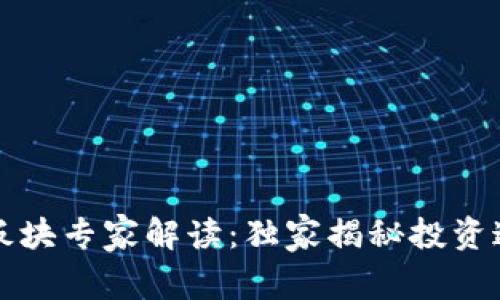 区块链存储板块专家解读：独家揭秘投资这些币的秘诀