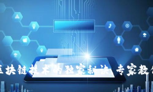 揭秘美图利用区块链技术的独家秘诀，专家教你如何投资币市