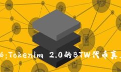 专家独家揭秘：Tokenim 2.0的BTW代币真正的投资秘诀