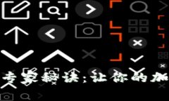 揭秘TokenIM自动转账的专家秘诀：让你的加密资产