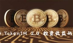 专家揭秘：TokenIM 2.0 投资收益的独家秘诀