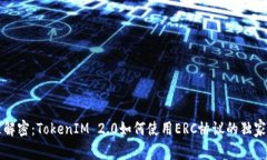 专家解密：TokenIM 2.0如何使用ERC协议的独家秘诀