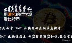 当然可以！以下是关于 TMT 区块链的最新消息概述