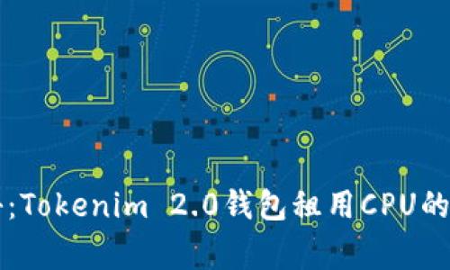 专家揭秘：Tokenim 2.0钱包租用CPU的独家秘诀