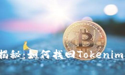 专家独家揭秘：如何找回Tokenim 2.0钱包？
