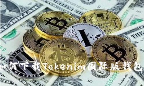 专家揭秘：如何下载Tokenim国际版钱包的独家秘诀