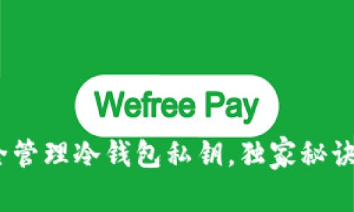 专家揭秘：如何安全管理冷钱包私钥，独家秘诀助你避免资产损失