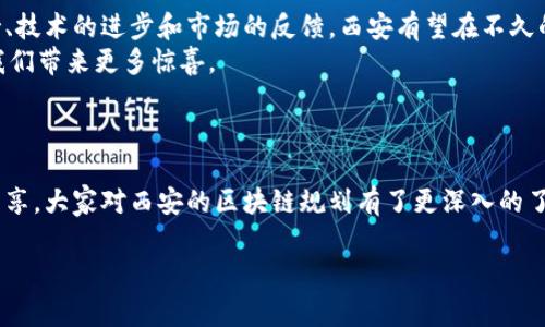    西安区块链规划图最新版：专家独家解读与实施秘诀  / 

 guanjianci  西安区块链, 区块链规划, 最新版规划图  /guanjianci 

引言
大家好！今天咱们来聊聊一个热乎乎的话题：西安的区块链规划图最新版。你可能会问，为什么区块链如此受到关注？其实，区块链不仅仅是比特币的底层技术，它在各行各业都开始显露出巨大的潜力。特别是在西安，这个历史悠久又充满活力的城市，区块链的应用和发展吸引了众多投资者和企业关注。

一、区块链是什么？
说真的，区块链对于很多人来说，还是个比较陌生的概念。简单来说，区块链是一种分布式的数据库技术，它通过加密技术确保数据的安全性和不可篡改性。每个区块中都储存着一组交易记录，而这些区块通过密码学算法串联在一起，形成一条不可变更的链条。
这一技术的诞生最初是为了解决数字货币的信任问题，但如今，越来越多的应用场景让它成为了一个备受推崇的技术。例如：在供应链管理、医疗健康、金融服务等领域，区块链的应用层出不穷，极大地提高了效率和透明度。

二、西安的区块链发展背景
随着国家政策的推动，西安也在不断加快推进区块链技术的应用和发展。作为中国西部的科技创新中心，西安有着丰富的人才资源和优秀的科研机构，这为区块链的发展奠定了坚实的基础。
根据西安市政府的相关政策，西安将区块链视为新兴技术的重要组成部分，积极引导各行业加速数字转型，创新服务模式。这样的背景下，区块链规划图应运而生，它不仅描绘了未来的发展蓝图，也为投资者提供了清晰的参考。

三、最新版区块链规划图的核心内容
在最新的区块链规划图中，我们可以看到几个关键的方向：
ul
    listrong推动区块链产业集聚：/strong 西安计划打造区块链产业园区，吸引区块链相关企业入驻，形成以区块链为核心的产业集群，提升整体竞争力。/li
    listrong加强技术研发投入：/strong 加大对区块链技术研发的支持力度，支持高校与研发机构合作，推动区块链技术的应用及标准化。/li
    listrong应用场景多元化：/strong 鼓励各行各业探索区块链应用，提升传统行业的数字化水平，推动与金融、物流、医疗、以及城市管理等领域的深度融合。/li
/ul

四、专家观点与市场分析
从业界专家的角度看，西安目前正处于区块链发展的“窗口期”。根据某位行业专家的分析，西安作为历史文化名城，有着良好的商业氛围和丰富的科研资源，未来在区块链领域将会有更多的创新应用。
而在市场方面，西安的投资环境也得到了普遍认可。近年来，随着国家针对区块链的政策利好，越来越多的创投机构开始关注西安的区块链项目，推动更多创新企业的崛起。

五、如何参与西安区块链的未来发展
如果你对西安的区块链未来发展感兴趣，参与其中正是一个不错的选择。首先，你可以通过投资相关企业或项目，来分享这个新兴行业的红利。其次，如果你有技术背景或者是相关专业人才，可以考虑加入区块链行业，从事技术研发或应用实施。
当然，除了企业和投资者外，普通市民也可以通过学习了解区块链知识，掌握基本的区块链概念和应用，这对于未来的职业发展也是大有裨益的。

六、总结与展望
总的来说，西安的区块链规划图最新版为未来的发展指明了方向，展示了区块链技术在各行业应用的巨大潜力。随着政策的支持、技术的进步和市场的反馈，西安有望在不久的将来成为区块链技术的高地。
当然，这其中的过程不是一帆风顺，依然面临着技术、安全、法律与伦理等多方面的挑战，但在不断探索与创新中，相信西安会为我们带来更多惊喜。
所以，如果你也对这个领域感兴趣，记得关注后续的动态，也许下一个区块链奇迹就会在西安发生！

最后的思考
在如今这个数字化快速发展的时代，区块链作为一种颠覆性技术，必将在未来的经济与社会中扮演重要角色。希望通过今天的分享，大家对西安的区块链规划有了更深入的了解，也期待能看到更多人在这个未来的浪潮中乘风破浪，让我们一起见证历史的变迁吧！

有任何问题或者想法，欢迎在评论区留言讨论哦！