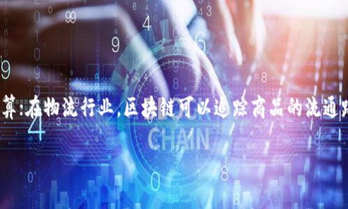 # 火币区块链初级试卷

## 一、选择题

1. 区块链的基本特征不包括下列哪一项？
   A. 去中心化  
   B. 不可篡改  
   C. 高度匿名  
   D. 分布式记账  

2. 在区块链中，什么机制负责确保区块链的安全性？
   A. 交易所机制  
   B. 共识机制  
   C. 市场机制  
   D. 风险管理  

3. 比特币的发明者是？
   A. 中本聪  
   B. 维塔利克·布特林  
   C. 亚历克斯·马克斯  
   D. 查尔斯·霍斯金森  

4. 下列哪种加密算法是比特币使用的？
   A. RSA  
   B. SHA-256  
   C. AES  
   D. DES  

5. 在区块链网络中，矿工的主要职责是什么？
   A. 进行交易  
   B. 生成新币  
   C. 验证和打包交易  
   D. 发布白皮书  

## 二、填空题

1. 区块链技术的核心在于__________和__________。  
2. 去中心化的主要优势是__________和__________。  
3. 火币网是一个主要的__________平台。  
4. 以太坊的两大核心特性是__________和__________。  

## 三、简答题

1. 请简述智能合约的概念及其应用场景。
   
   答：智能合约是运行在区块链上的自动执行合约，能够在特定条件下自动触发合约条款的执行。应用场景包括金融服务、供应链管理、版权保护等。

2. 区块链技术如何保障数据的安全性和隐私性？

   答：区块链技术通过加密技术、去中心化存储和共识机制来保障数据的安全性和隐私性，确保数据在未经允许的情况下无法被篡改或泄露。

## 四、论述题

1. 论述区块链技术对于传统行业的影响及未来发展方向。

   区块链技术的出现，打破了传统行业的中介环节，有效提升了交易的透明度和安全性。比如在金融行业，它实现了跨境支付的快速结算；在物流行业，区块链可以追踪商品的流通路径，增强供应链的透明度。未来，区块链还有可能与物联网、人工智能等技术结合，推动更广泛的应用场景，实现更高效的社会经济体系。

请根据以上内容进行学习和准备，祝您顺利通过火币区块链初级考试！