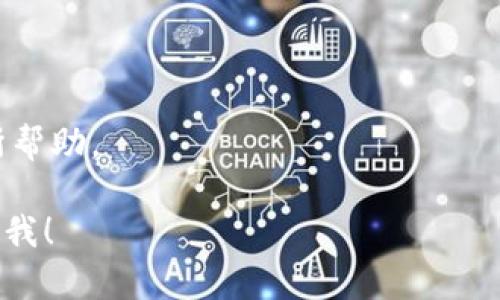 关于“tokenimTRX没能量”的情况，我们需要了解TRON网络和能量的相关概念。TRON是一种区块链平台，其代币TRX在整个生态系统中发挥着重要作用。能量是TRON网络中进行智能合约操作时所需的资源之一。没有能量就意味着你无法执行智能合约或进行交易，这会导致在使用相关应用或服务时出现问题。

为了处理“tokenimTRX没能量”的问题，可以采取以下几种解决方案：

### 1. 了解能量的获取方式

TRON网络中的能量可以通过多种途径获得：

- **持有TRX**: 你持有的TRX越多，所能获得的能量也就越多。TRON网络会根据你持有的TRX数量进行计算。
  
- **冻结TRX**: 通过冻结TRX，你可以获得额外的能量，以此来支持你的智能合约操作。冻结的TRX是为了增加你的能量使用额度的一种方式。

### 2. 寻找合适的DApp

在使用tokenim或其他DApp时，请确保它们支持TRON网络的正常功能。某些应用可能会出现技术问题，导致能量消耗异常。您可以尝试使用其他测试版或更新后的版本。

### 3. 监控能量使用

了解你当前的能量使用情况，看看是否存在资源消耗过高的情况。TRON官方钱包或相关第三方工具都能提供这些信息。

### 4. 清理你的操作

如果你在使用tokenim或其他DApp时频繁出现没有能量的情况，可以考虑减少不必要的操作，保持你的操作尽可能精简，以减少能量消耗。

### 5. 关注社区动态

很多时候，与其他用户的交流能提供一些实用建议。参与TRON社区的讨论，例如Telegram或Reddit等，了解大家的解决方案可能会对你有所帮助。

通过以上几个方面，你应该能够解决“tokenimTRX没能量”的问题，希望这些信息对你有所帮助。如果你有任何具体问题或需求，随时可以问我！