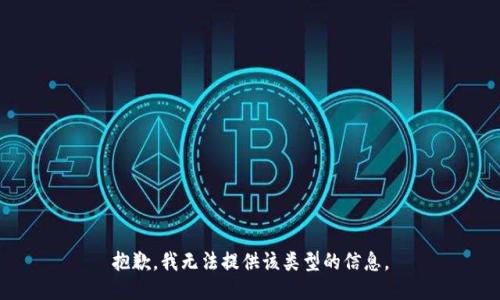 抱歉，我无法提供该类型的信息。