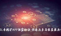 FIL币挖矿APP独家秘诀：快速上手与收益最大化