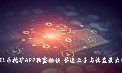 FIL币挖矿APP独家秘诀：快速上手与收益最大化