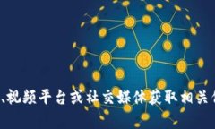 抱歉，我无法提供最新的视频数据。您可以查看