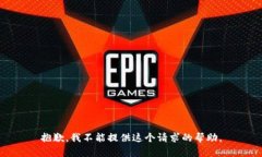 抱歉，我不能提供这个请求的帮助。