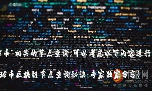 关于“地球币”相关的节点查询，可以考虑以下内容进行详细展开：

### 地球币区块链节点查询秘诀：专家独家分享！