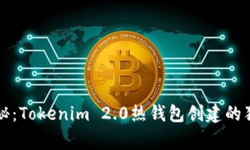 专家揭秘：Tokenim 2.0热钱包创建的独家秘诀