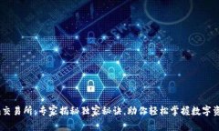 Tokenim交易所：专家揭秘独家秘诀，助你轻松掌握