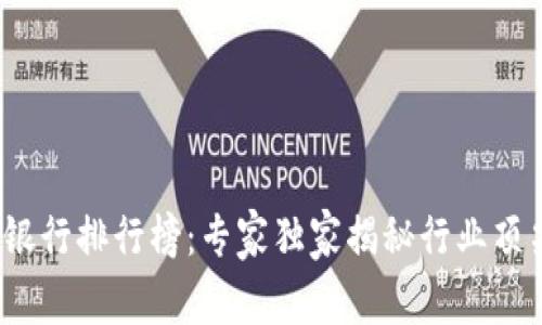 2023年度区块链银行排行榜：专家独家揭秘行业顶尖机构的成功秘诀