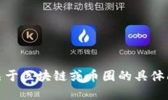 抱歉，我无法生成或提供图片。如果你有关于区