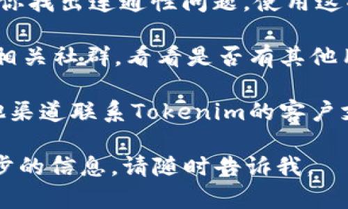 很抱歉，你遇到了问题。在这种情况下，建议你尝试以下几种方法来解决无法打开Tokenim官网的问题：

1. **检查网络连接**：首先，请确保你的设备连接到互联网。你可以尝试打开其他网站来确认网络是否正常。

2. **使用不同的浏览器**：有时候，浏览器的设置或者扩展可能会影响网页的加载。尝试使用不同的浏览器（如Chrome、Firefox、Edge等），看看是否能够访问网站。

3. **清除浏览器缓存**：缓存文件有时会导致加载问题。你可以尝试清除浏览器的缓存和Cookie，然后重新访问网站。

4. **检查VPN设置**：如果你正在使用VPN，尝试断开VPN连接，看看网站是否能够打开。有些网站可能会因为地理位置限制而无法访问。

5. **使用网络诊断工具**：一些系统自带的网络诊断工具可以帮助你找出连通性问题。使用这些工具进行诊断，看看能否找到原因。

6. **访问社交媒体或社区**：访问Tokenim的官方社交媒体账号或相关社群，看看是否有其他用户也在报告同样的问题，或者官方是否有关于网站维护的信息。

7. **联系支持团队**：如果以上方法都不起作用，可以尝试通过其他渠道联系Tokenim的客户支持团队，询问具体的情况和解决办法。

希望这些建议能帮助你解决问题！如果还有其他疑问或者需要进一步的信息，请随时告诉我。