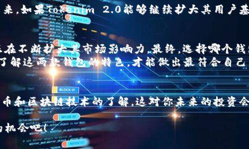 比特派和Tokenim 2.0哪个更主流？专家评析独家秘诀大揭秘

比特派, Tokenim 2.0, 加密钱包/guanjianci

引言
在这个数字货币迅速发展的时代，加密钱包成为了每一个投资者的必需品。无论你是新手还是老手，选择一个适合自己的钱包，都是一件至关重要的事情。今天，我们就来聊一聊比特派和Tokenim 2.0，这两款在市场上颇具人气的加密钱包。很多朋友问我，哪一个更主流呢？说真的，今天我就给大家分析一下这两个钱包的特点、优劣势，以及它们在行业的地位。

比特派的主要特点
首先，我们来聊一聊比特派。比特派作为一个相对成熟的钱包，已经在市场上存在了相当一段时间。它的用户界面友好，操作简单，适合大众用户。比特派的特点包括：
ul
    listrong安全性：/strong比特派采用了多重加密机制，确保用户资产的安全。面对网络攻击时，它能够有效抵挡各种威胁。/li
    listrong多币种支持：/strong支持多个主流币种，例如比特币、以太坊、USDT 等，满足了大多数用户的需求。/li
    listrong便捷的交易：/strong用户可以在比特派内实现快捷的交易，省去了繁琐的操作步骤。/li
/ul

Tokenim 2.0的独特之处
接下来我们来看看Tokenim 2.0。这款钱包虽然推出的时间相对较短，但以其独特的功能吸引了很多用户。Tokenim 2.0的亮点主要体现在：
ul
    listrong社交功能：/strongTokenim 2.0引入了社交元素，用户不仅可以进行数字资产的管理，还能够与朋友交流、分享投资心得。/li
    listrong即时交易：/strong相比比特派，Tokenim 2.0提供了更快的交易确认速度，用户体验上会更加流畅。/li
    listrong用户教育：/strong这个钱包还特别注重用户的教育，通过内置的教程和提示帮助新手用户了解如何使用区块链等技术。/li
/ul

市场比较：谁更占优势？
那么在市场上，比特派和Tokenim 2.0到底谁更主流呢？其实这个问题没有绝对的答案，因为它们各有所长，目标用户群体也不同。我们可以从以下几个方面进行比较。

h41. 用户基础/h4
比特派作为老牌的钱包，拥有较为庞大的用户基础，特别是在亚洲市场，深得用户信赖。而Tokenim 2.0虽然起步较晚，但凭借其创新的社交功能，也逐渐吸引了不少年轻用户。虽然比特派在用户数量上可能占据优势，但Tokenim在年轻化和社交化方面的优势也是不容忽视的。

h42. 安全性/h4
安全性永远是用户最关注的问题之一。比特派在安全防护方面做得相当出色，采用了多重加密技术，让用户在操作时更加放心。虽然Tokenim 2.0也有安全保护措施，但相比之下，一些用户可能仍对其安全性存在疑虑。因此，在安全性上，比特派依然占据一定的优势。

h43. 未来发展潜力/h4
从未来发展看，比特派需要不断创新，以应对市场快速变化的需求。而Tokenim 2.0则通过其独特的社交功能，吸引了新一代的用户，具有更强的成长潜力。未来，如果Tokenim 2.0能够继续扩大其用户基础，改进安全性等方面，那么它或许能在市场上占据一席之地。

总结：选择适合自己的加密钱包
总的来说，比特派和Tokenim 2.0各有优劣势。比特派在安全性和用户基础上表现较好，而Tokenim 2.0则凭借其创新的社交功能和用户教育方面的努力，正在不断扩大其市场影响力。最终，选择哪个钱包，还是要看用户自己的需求。
如果你更关注安全性和稳定性，比特派无疑是更合适的选择；但如果你想要一款操作简单且可以与朋友互动的钱包，Tokenim 2.0绝对值得尝试。总之，深入了解这两款钱包的特色，才能做出最符合自己需求的选择！

最后的建议
在选择加密钱包的时候，不妨结合自己的投资理财习惯，考虑各种因素，包括安全性、操作体验、功能需求等。同时，不论选择哪个钱包，都一定要加强对数字货币和区块链技术的了解，这对你未来的投资会有很大帮助。
随着市场的不断变化，新的产品和功能也会层出不穷，保持对市场动态的关注，能够使你在数字资产的投资中更具有竞争力。
所以，选择合适自己的钱包，掌握必要的知识，未来的投資旅程将会更加顺畅。希望今天的分享能够帮到你，让我们一起在这个波动的市场中，找到属于自己的机会吧！