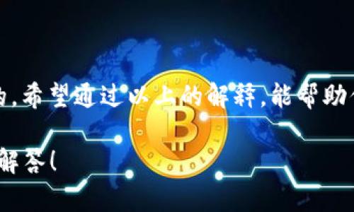 关于“tokenim 2.0的钱包地址一样”的问题，貌似是涉及到加密货币和数字钱包的领域。为了更好地解答这一问题，我会详细解释钱包地址的概念，以及为什么不同的钱包可能会显示相同的地址（如果这是你的问题）。以下是相关内容的详细讨论：

什么是数字钱包？
首先，我们需要了解什么是数字钱包。数字钱包是一个在线的工具，用于存储和管理加密货币。它允许用户接收、发送和存储比特币、以太坊等多种数字货币。数字钱包可以是软件钱包，也可以是硬件钱包，每种钱包都有其独特的功能和优势。

钱包地址的概念
钱包地址是一个字符串，类似于银行账户的号码，用于接收和发送数字货币。当你想要向某人发送比特币时，你需要他们的钱包地址。这个地址通常以字母和数字的组合表示，确保每个地址都是唯一的。

为什么不同的钱包显示相同的钱包地址？
你提到的“钱包地址一样”的现象可能是由于以下几种原因：
ul
    listrong钱包导入：/strong如果你从一个钱包导入了另一个钱包的数据，可能会看到相同的钱包地址。/li
    listrong使用相同的种子短语：/strong许多钱包应用程序基于相同的助记词（种子短语）生成地址，因此使用相同的助记词可能导致相同的钱包地址。/li
    listrong地址重用：/strong虽然在加密货币界推荐每次交易都使用新的地址，但有些用户可能会出于方便而重复使用某个地址。这样会导致看似不同的钱包使用了相同的地址。/li
    listrong平台限制：/strong某些平台可能会因其自身特定的设置和功能，使得同一用户在不同时间内生成相同的地址。/li
/ul

应该如何处理钱包地址？
如果你发现不同的钱包地址似乎相同，首先不要惊慌。这并不一定是坏事，但为了确保安全，你应该采取以下措施：
ul
    listrong确认地址：/strong确保你在交易过程中使用的地址是正确的，尤其是在大额交易时。/li
    listrong使用多地址策略：/strong为了提高安全性，可以考虑为每次交易生成新的地址。/li
    listrong备份数据：/strong无论哪个钱包，定期备份你的钱包数据和助记词，确保在设备故障或丢失的情况下能够恢复资产。/li
/ul

总结
总的来说，“钱包地址一样”并不一定意味着有什么问题，但确认每次交易使用的地址的安全性是非常重要的。希望通过以上的解释，能帮助你更好地理解这个问题。如果你还有其他相关的问题，随时可以继续询问！

如果你想了解更多有关数字货币及钱包管理方面的知识，或者有其他具体的需求，欢迎告知，我很乐意帮你解答！