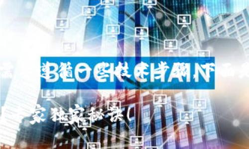 要从Tokenomy提取资产到火币（Huobi），需要遵循一些技术步骤。下面是一个详细的指南来帮助你完成这个过程。

### 如何将Tokenomy资产提取到火币？专家独家秘诀！