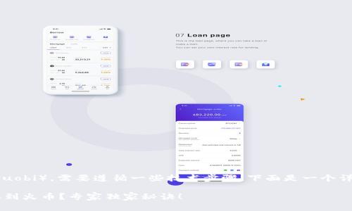 要从Tokenomy提取资产到火币（Huobi），需要遵循一些技术步骤。下面是一个详细的指南来帮助你完成这个过程。

### 如何将Tokenomy资产提取到火币？专家独家秘诀！