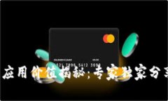 FIL币区块链应用价值揭秘：专家独家分享的行业