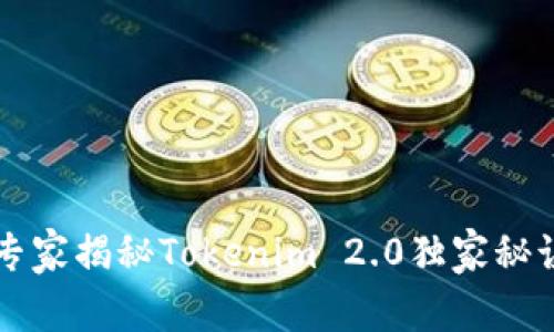 你的终极指南：专家揭秘Tokenim 2.0独家秘诀，助你快速上手