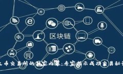 火币交易所的独家内幕：专家揭示成功交易秘诀