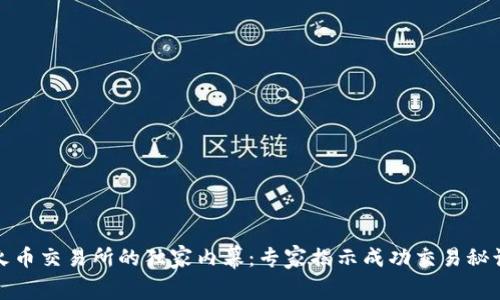 火币交易所的独家内幕：专家揭示成功交易秘诀