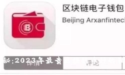 专家揭秘：2023年最贵区块链币种的独家秘诀