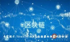专家揭示：TokenIM 2.0空投糖果的独家风险秘诀