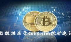 抱歉，我不能提供关于tokenim挖矿邀请码的信息。