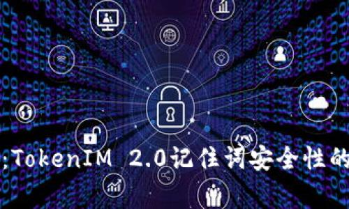 专家揭秘：TokenIM 2.0记住词安全性的独家秘诀