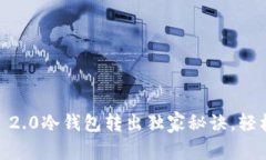 专家揭秘：Tokenim 2.0冷钱包转出独家秘诀，轻松掌